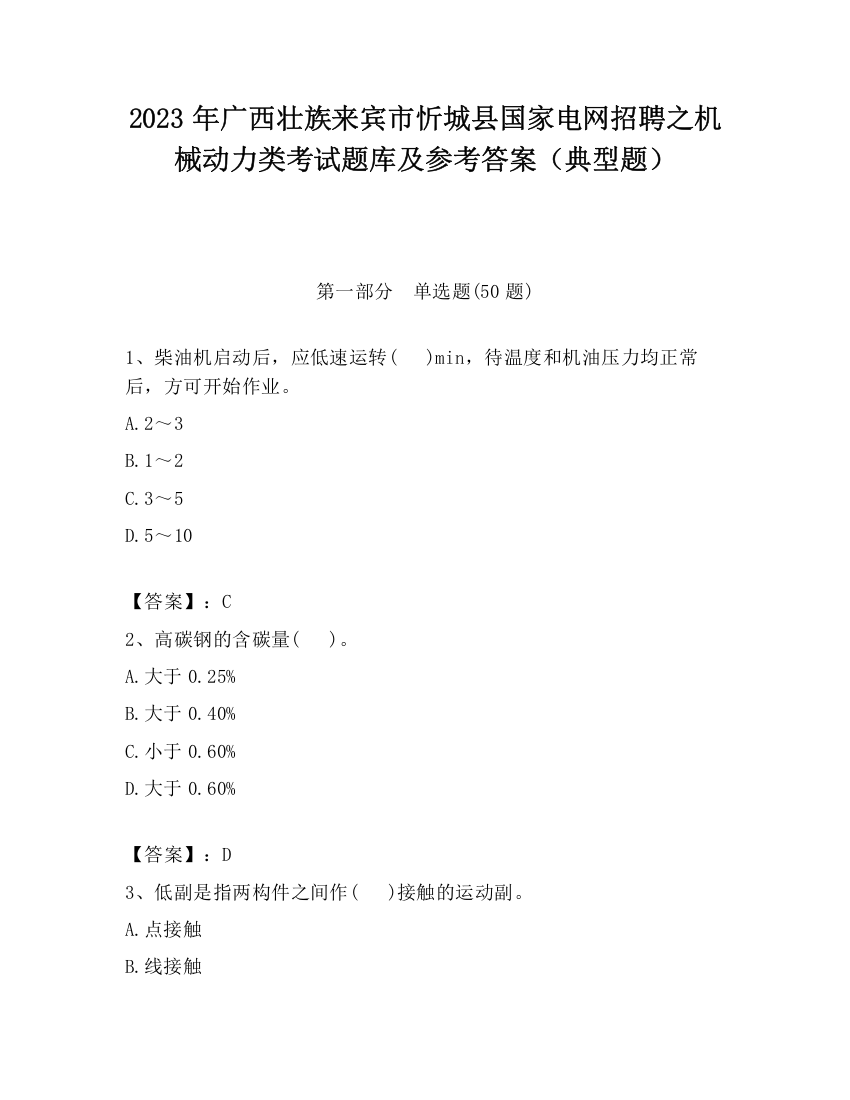 2023年广西壮族来宾市忻城县国家电网招聘之机械动力类考试题库及参考答案（典型题）