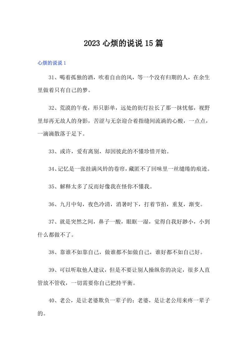 2023心烦的说说15篇