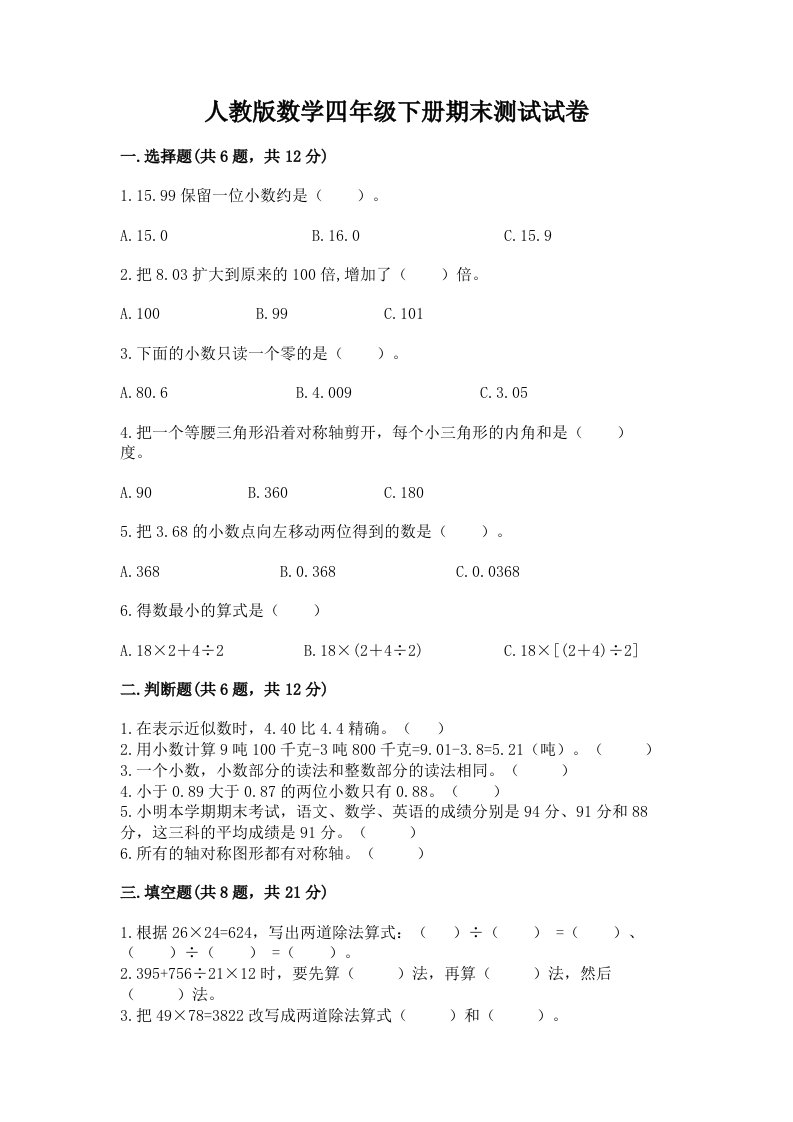 人教版数学四年级下册期末测试试卷（真题汇编）