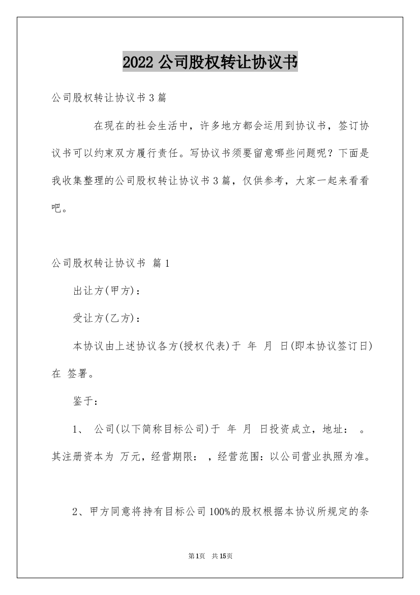 2022公司股权转让协议书_41