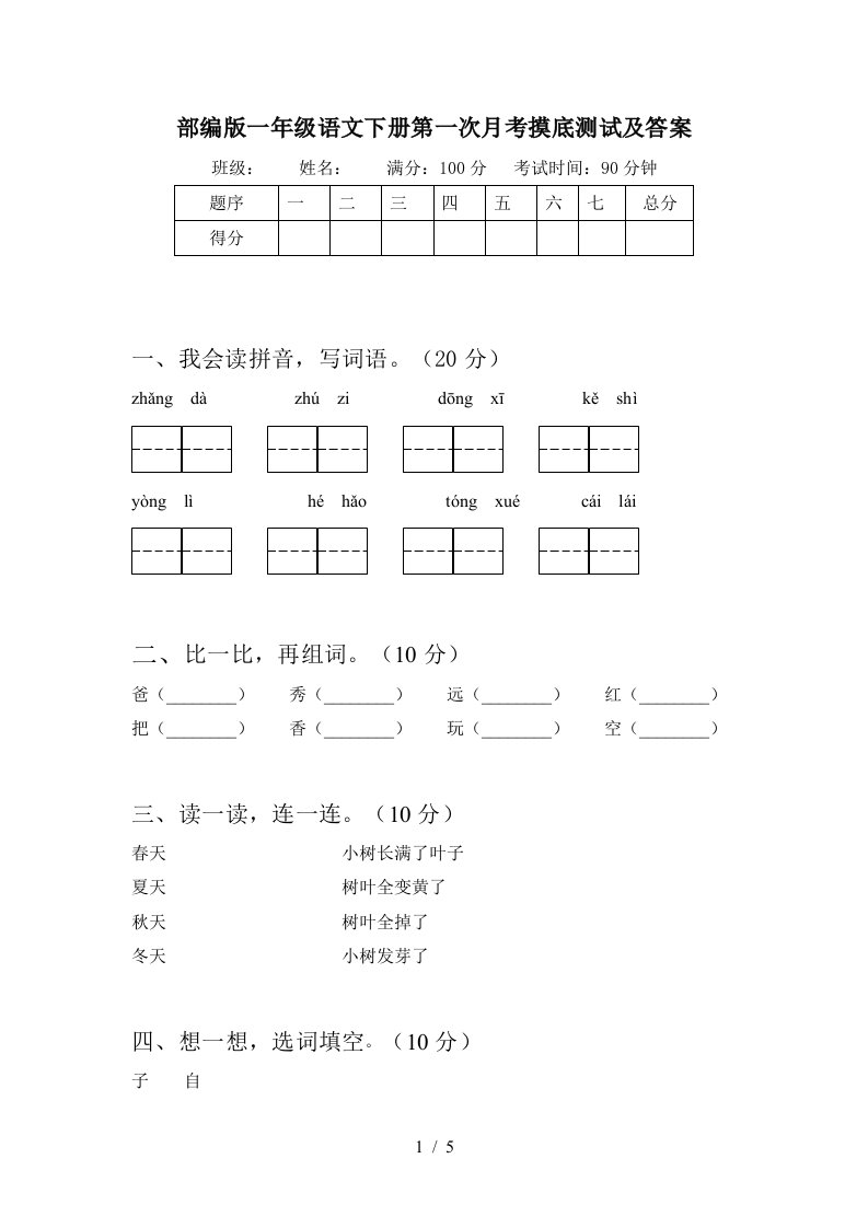 部编版一年级语文下册第一次月考摸底测试及答案