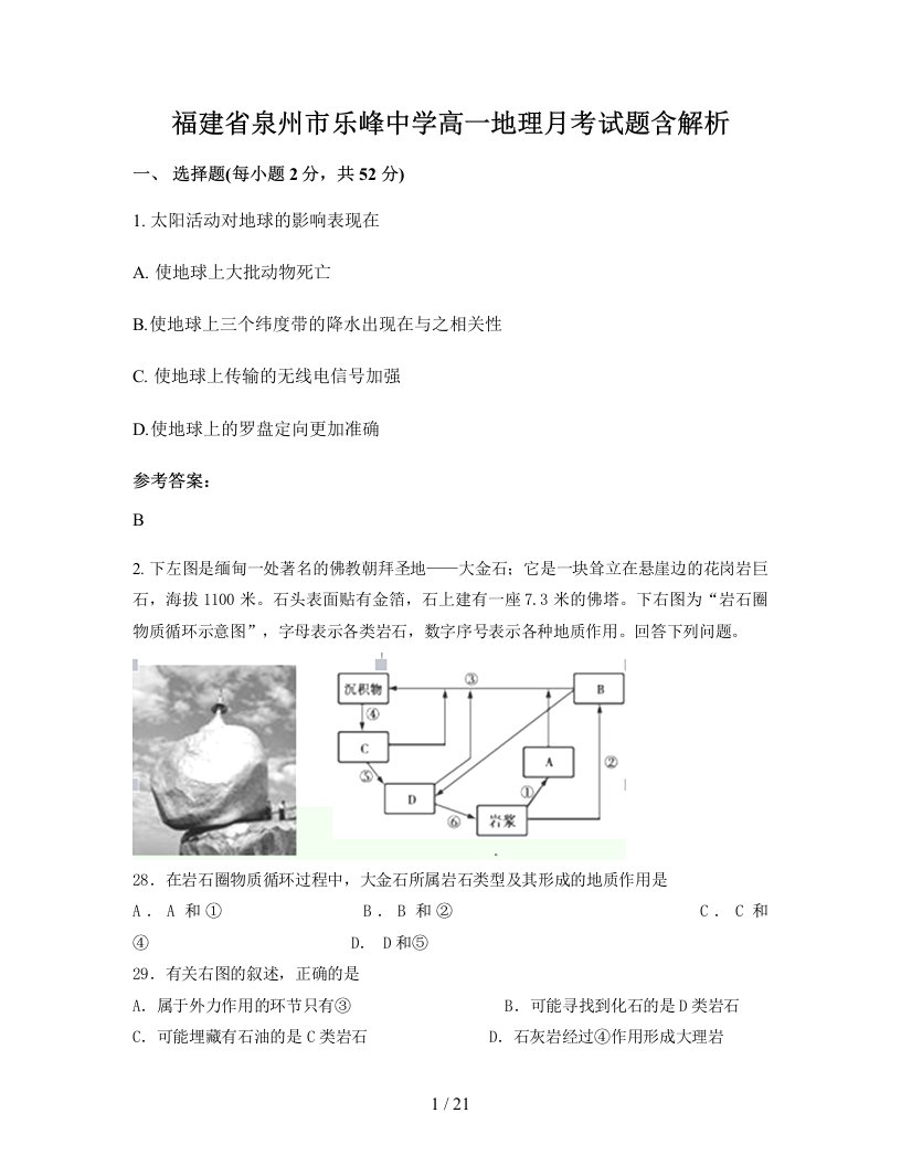 福建省泉州市乐峰中学高一地理月考试题含解析