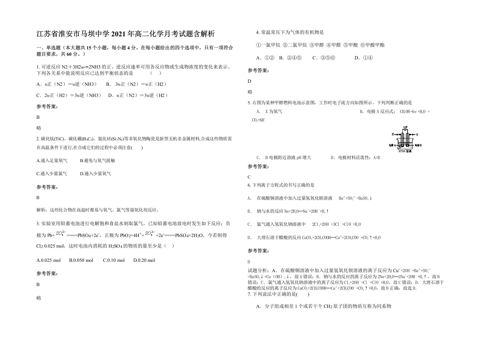 江苏省淮安市马坝中学2021年高二化学月考试题含解析