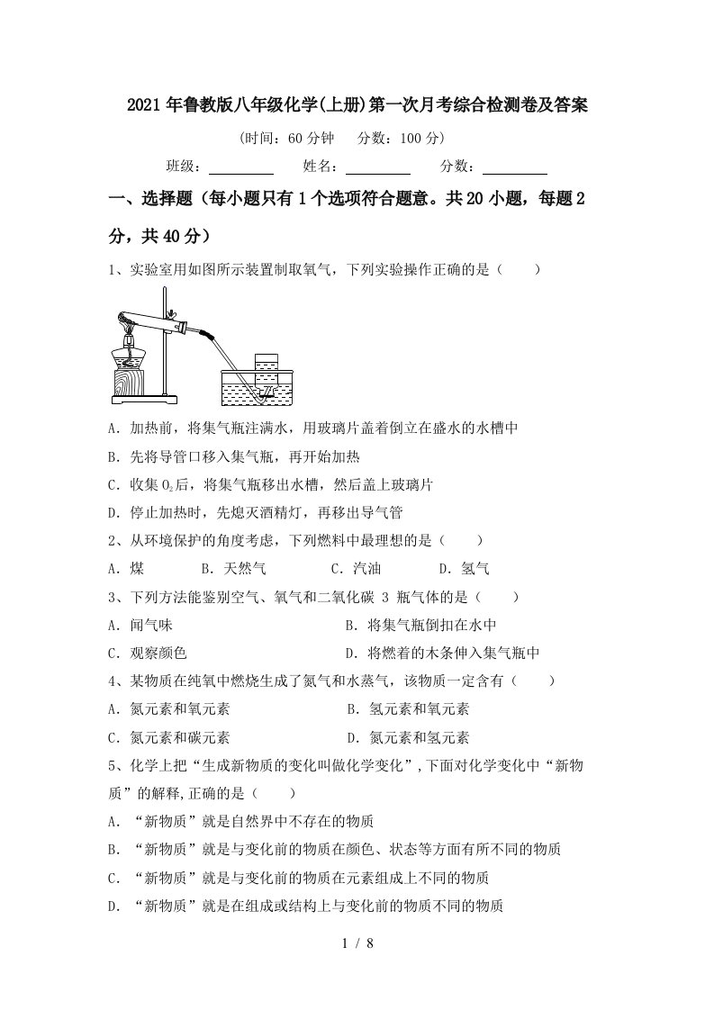 2021年鲁教版八年级化学上册第一次月考综合检测卷及答案