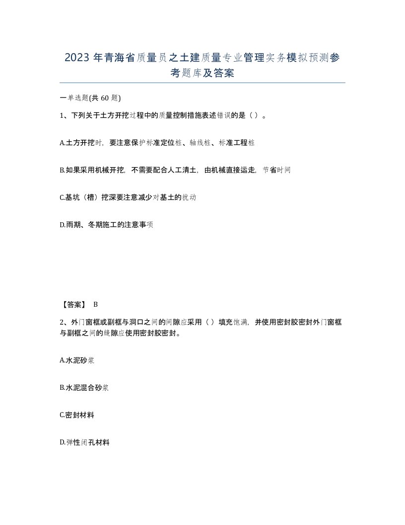 2023年青海省质量员之土建质量专业管理实务模拟预测参考题库及答案