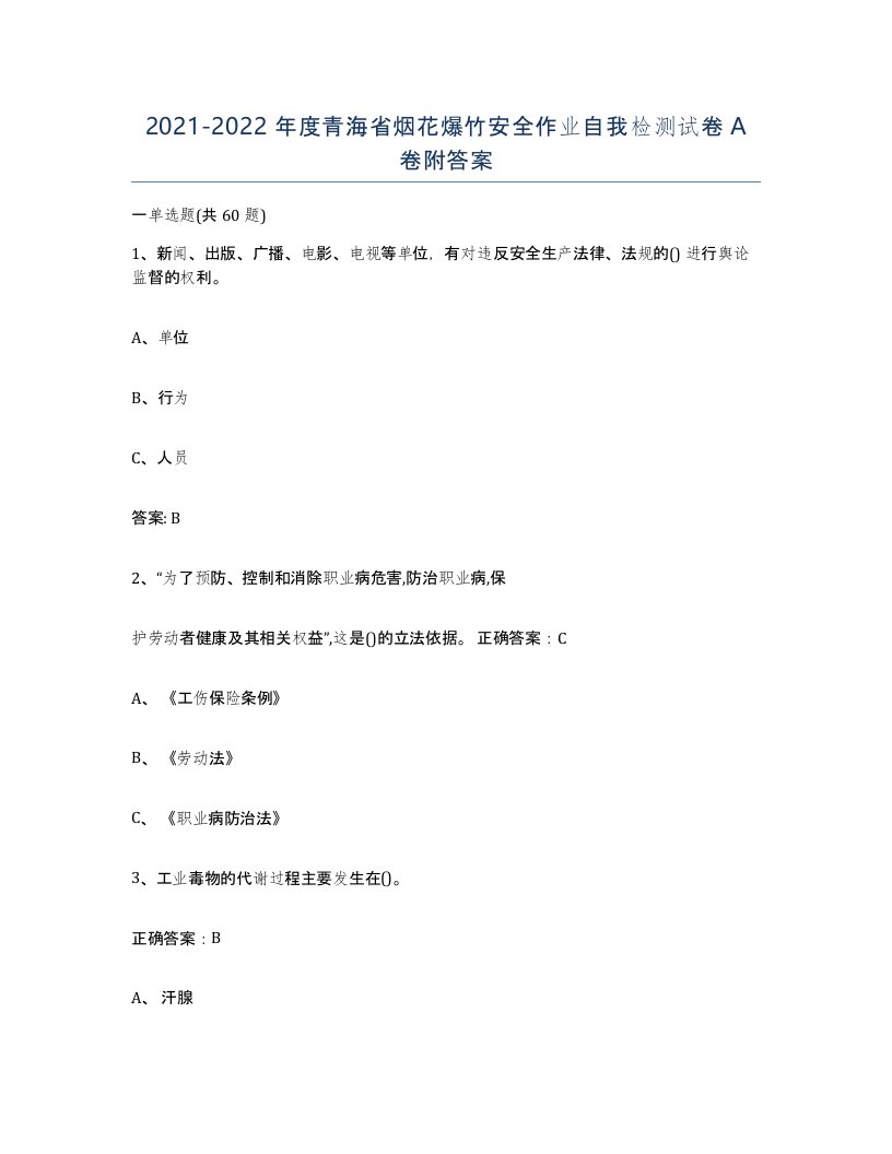 20212022年度青海省烟花爆竹安全作业自我检测试卷A卷附答案