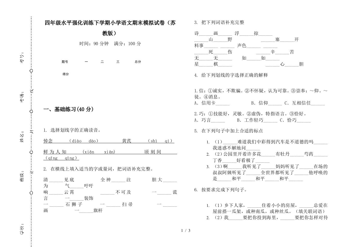 四年级水平强化训练下学期小学语文期末模拟试卷(苏教版)