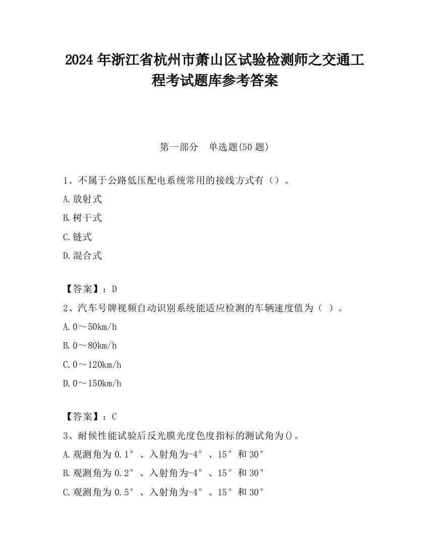 2024年浙江省杭州市萧山区试验检测师之交通工程考试题库参考答案