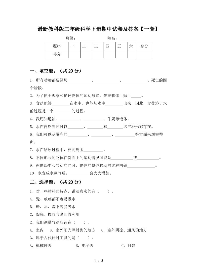 最新教科版三年级科学下册期中试卷及答案一套