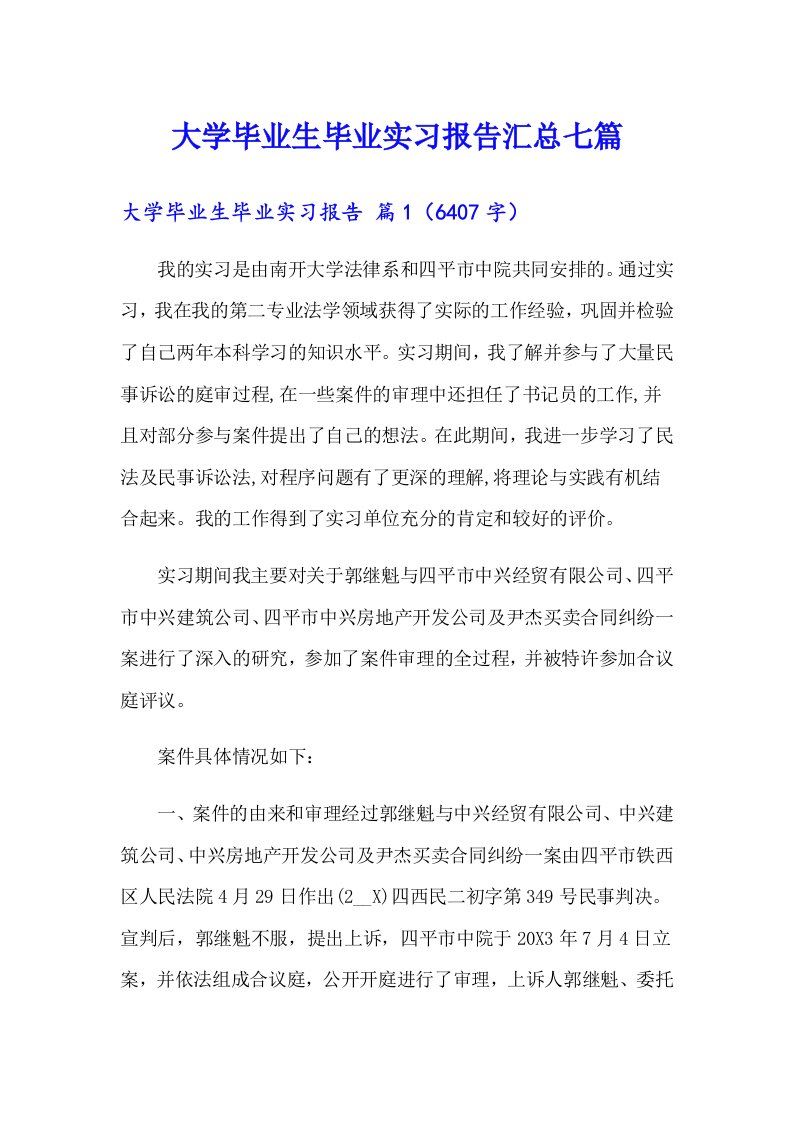 大学毕业生毕业实习报告汇总七篇