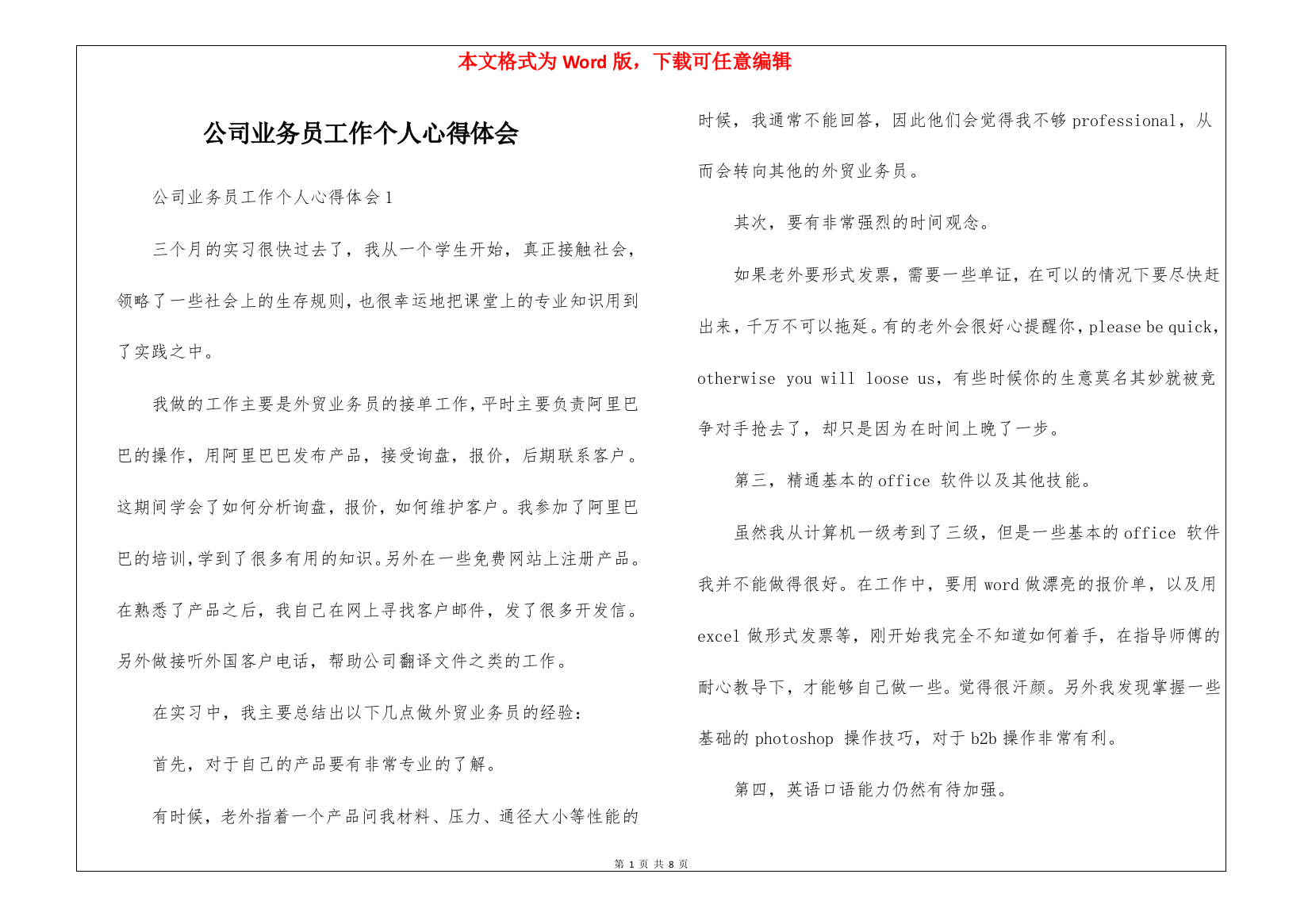 公司业务员工作个人心得体会