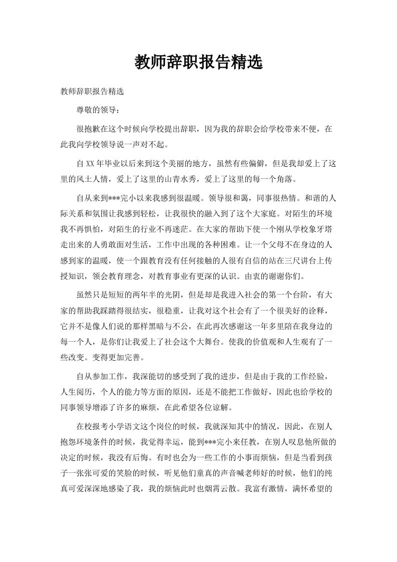 教师辞职报告精选