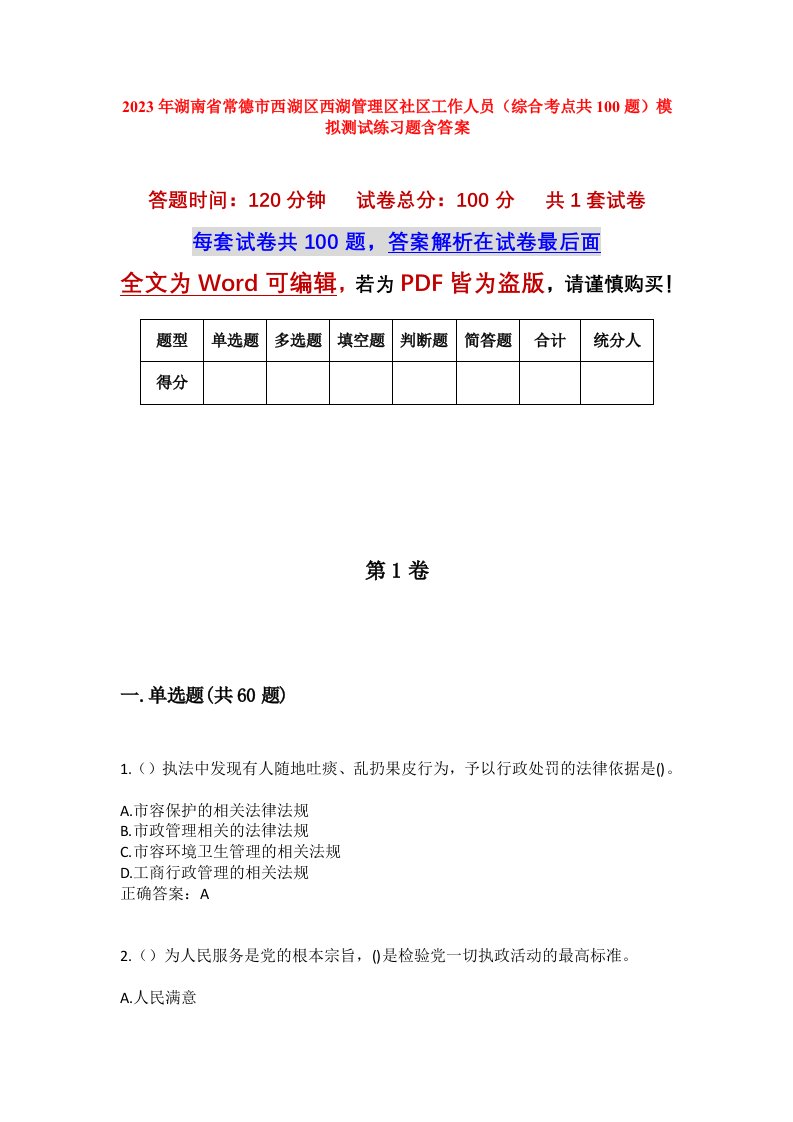 2023年湖南省常德市西湖区西湖管理区社区工作人员综合考点共100题模拟测试练习题含答案