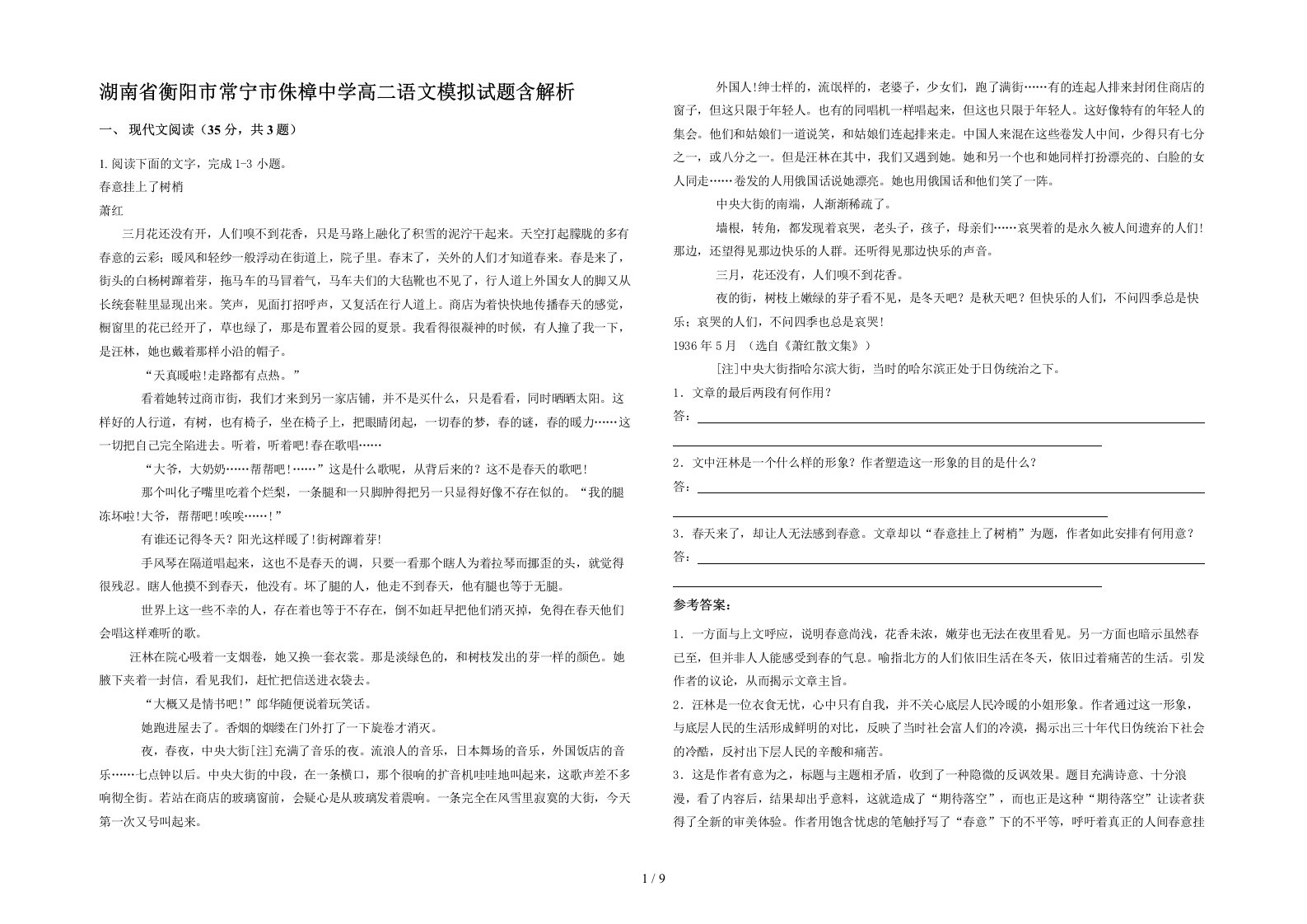 湖南省衡阳市常宁市侏樟中学高二语文模拟试题含解析