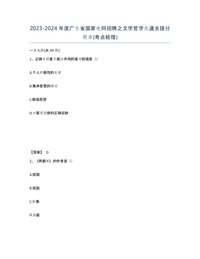 2023-2024年度广东省国家电网招聘之文学哲学类通关提分题库考点梳理