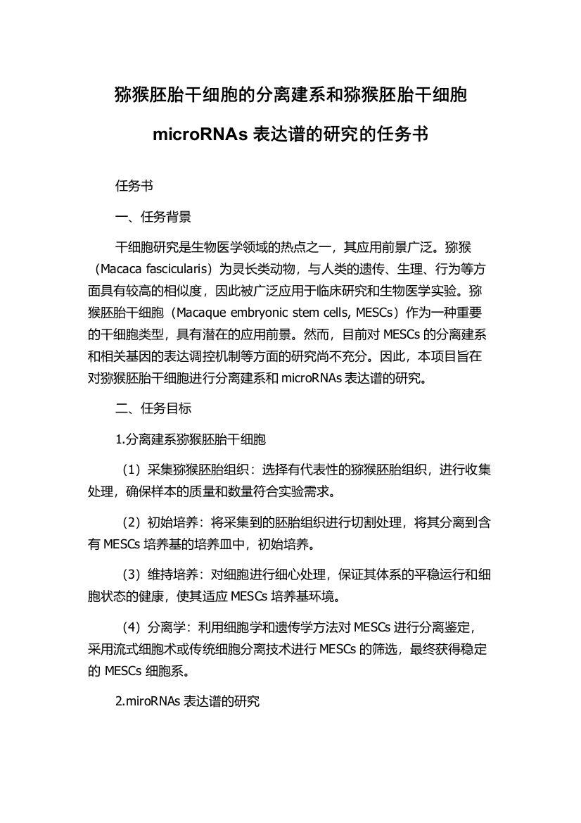 猕猴胚胎干细胞的分离建系和猕猴胚胎干细胞microRNAs表达谱的研究的任务书