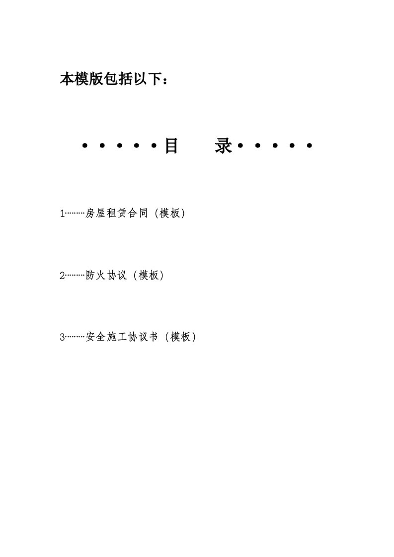 房屋租赁合同及安全防火、施工协议范本