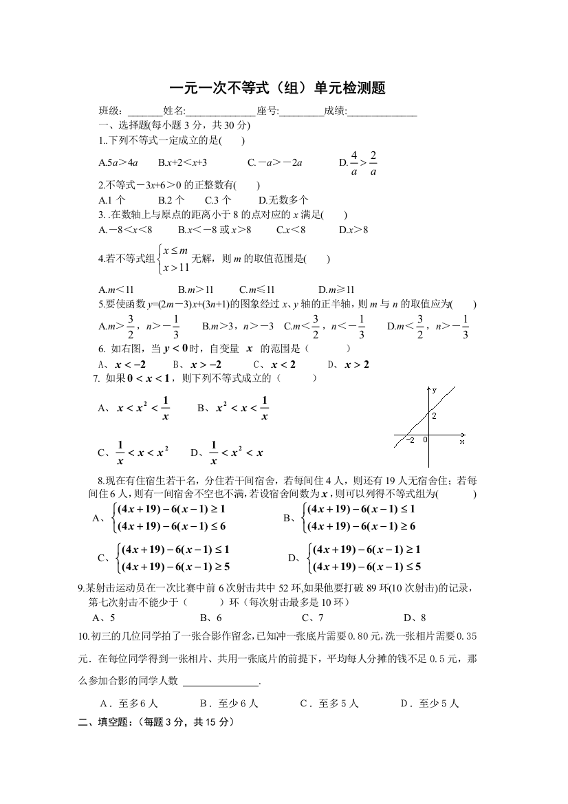 一元一次不等式组单元测试