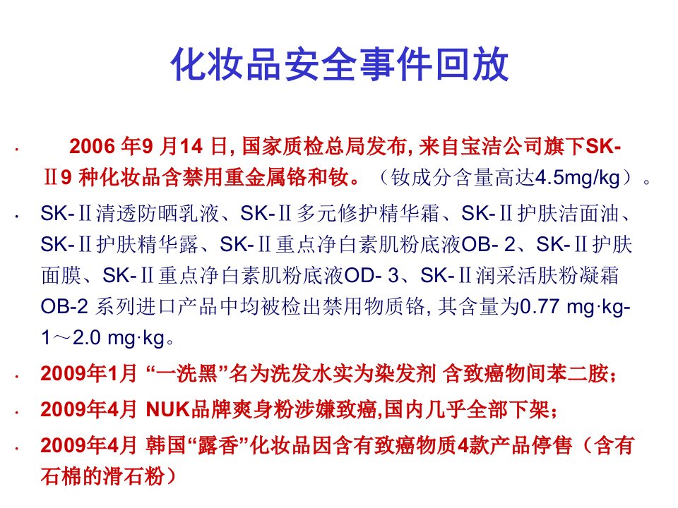 化妆品安全8课件