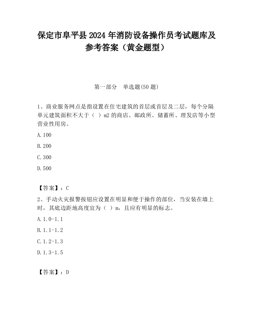 保定市阜平县2024年消防设备操作员考试题库及参考答案（黄金题型）