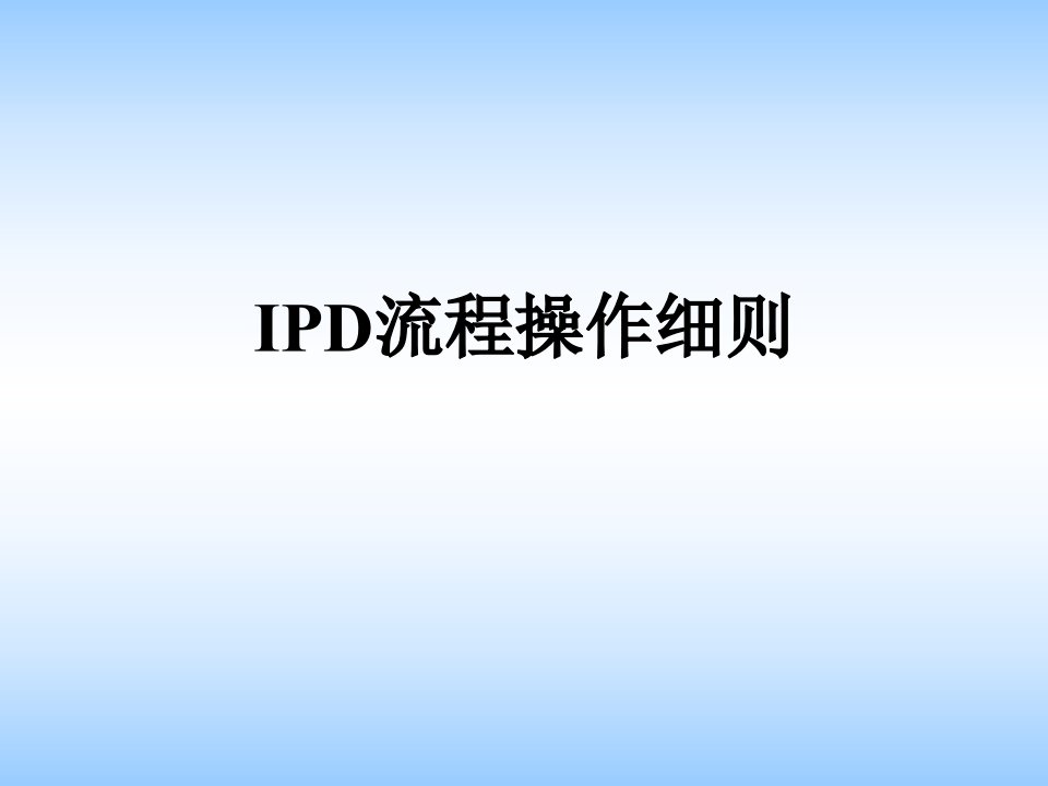 IPD操作细则