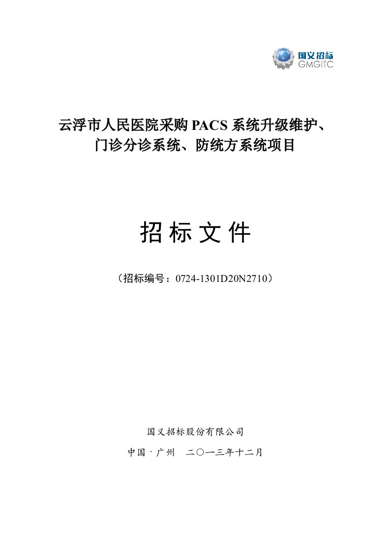 云浮市人民医院采购PACS系统升级维护门诊分诊系统防统方系统43