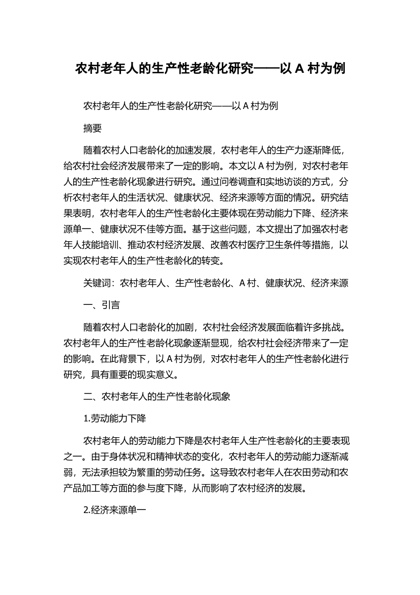 农村老年人的生产性老龄化研究——以A村为例