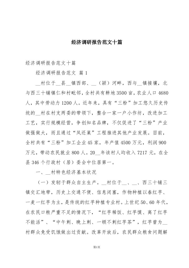 经济调研报告范文十篇