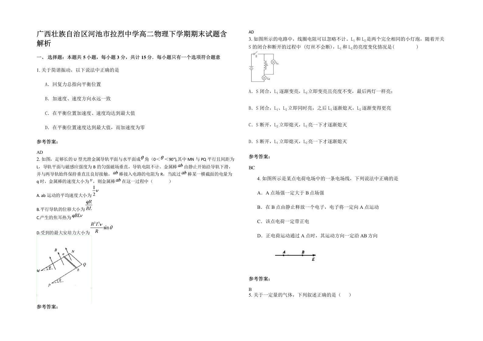 广西壮族自治区河池市拉烈中学高二物理下学期期末试题含解析