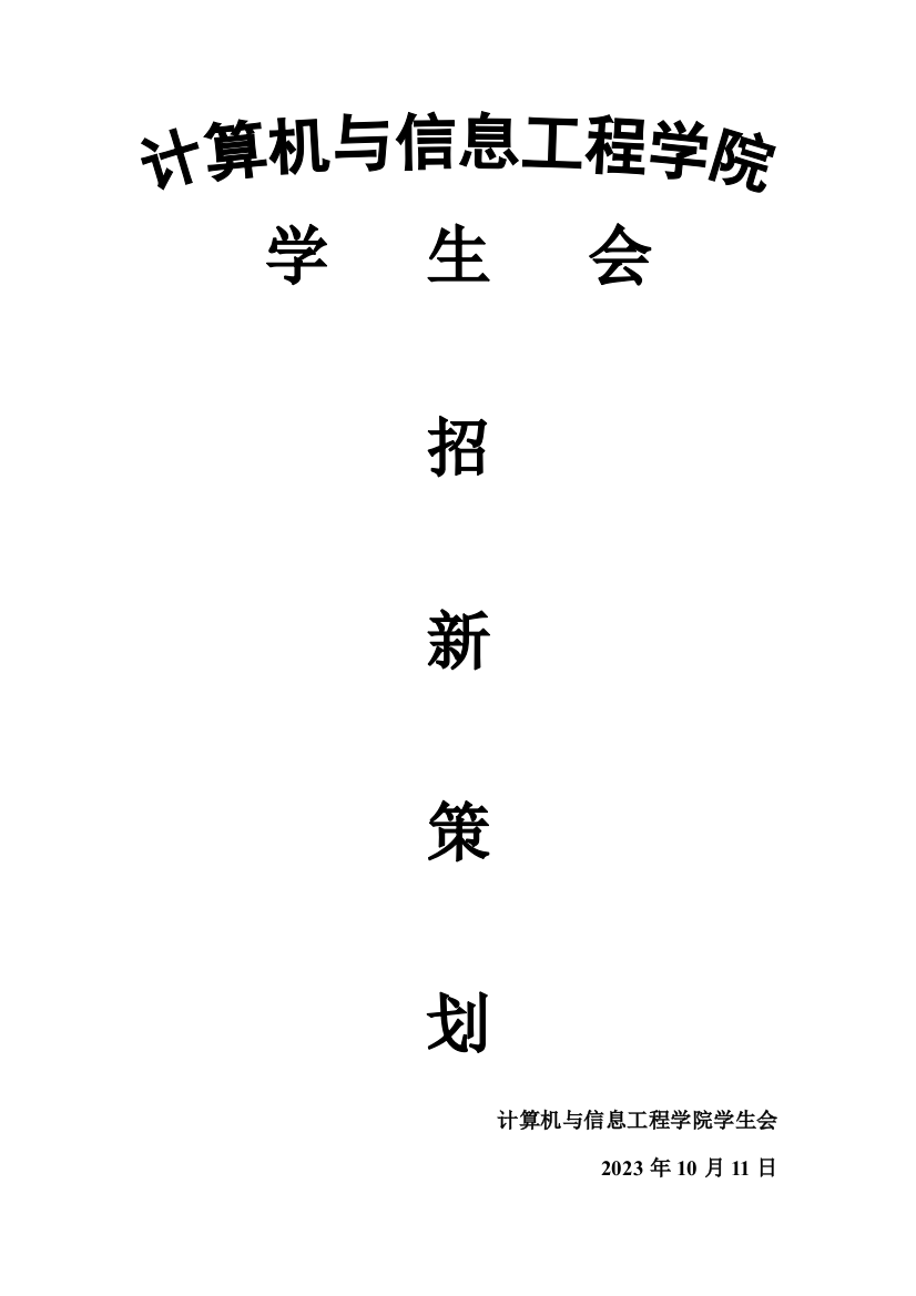 计算机学院学生会招新策划案