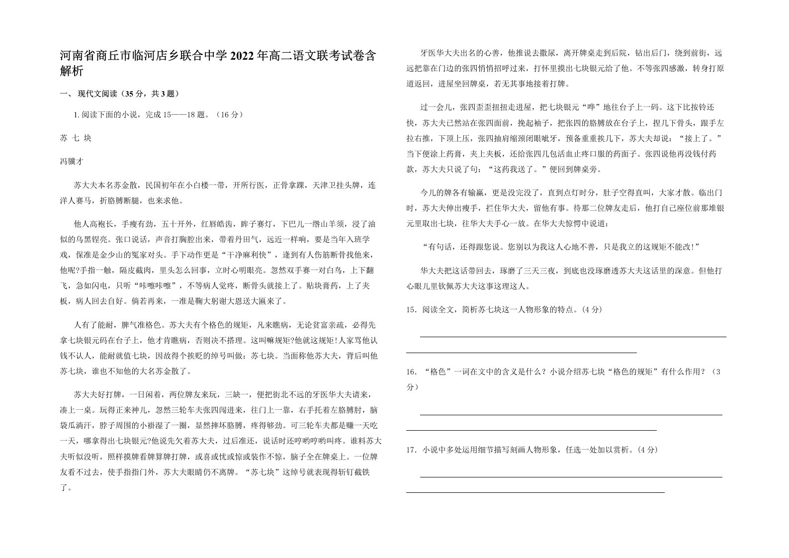 河南省商丘市临河店乡联合中学2022年高二语文联考试卷含解析