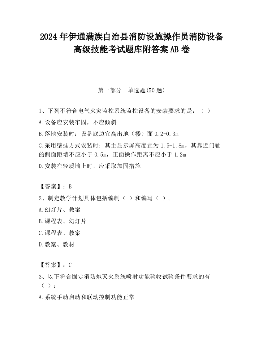 2024年伊通满族自治县消防设施操作员消防设备高级技能考试题库附答案AB卷