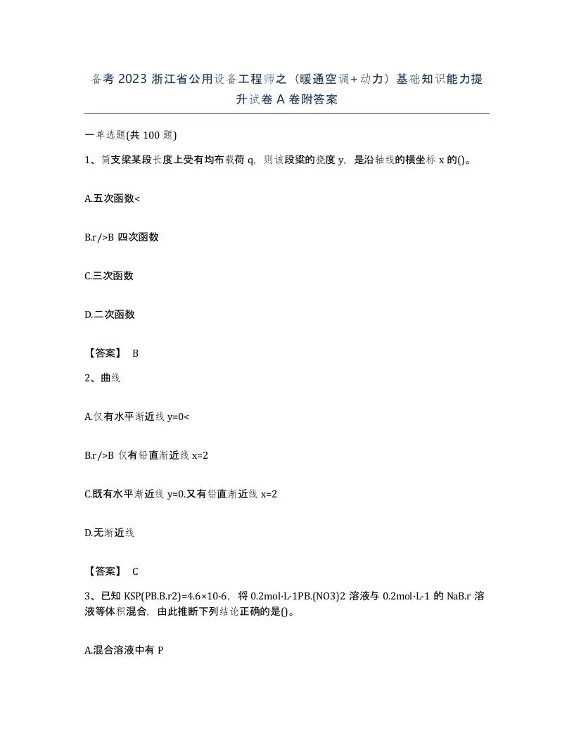 备考2023浙江省公用设备工程师之暖通空调动力基础知识能力提升试卷A卷附答案