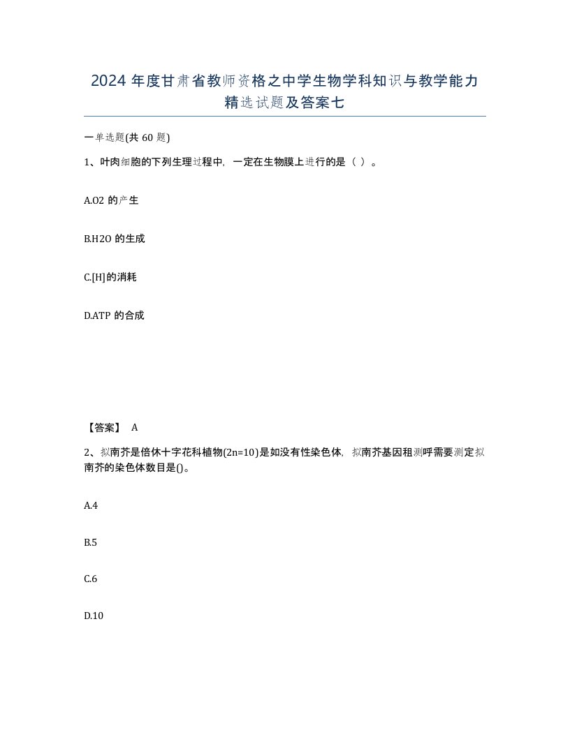 2024年度甘肃省教师资格之中学生物学科知识与教学能力试题及答案七