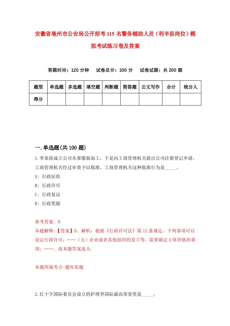 安徽省亳州市公安局公开招考115名警务辅助人员利辛县岗位模拟考试练习卷及答案第4套