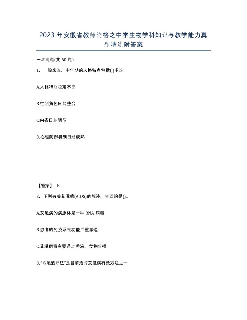 2023年安徽省教师资格之中学生物学科知识与教学能力真题附答案