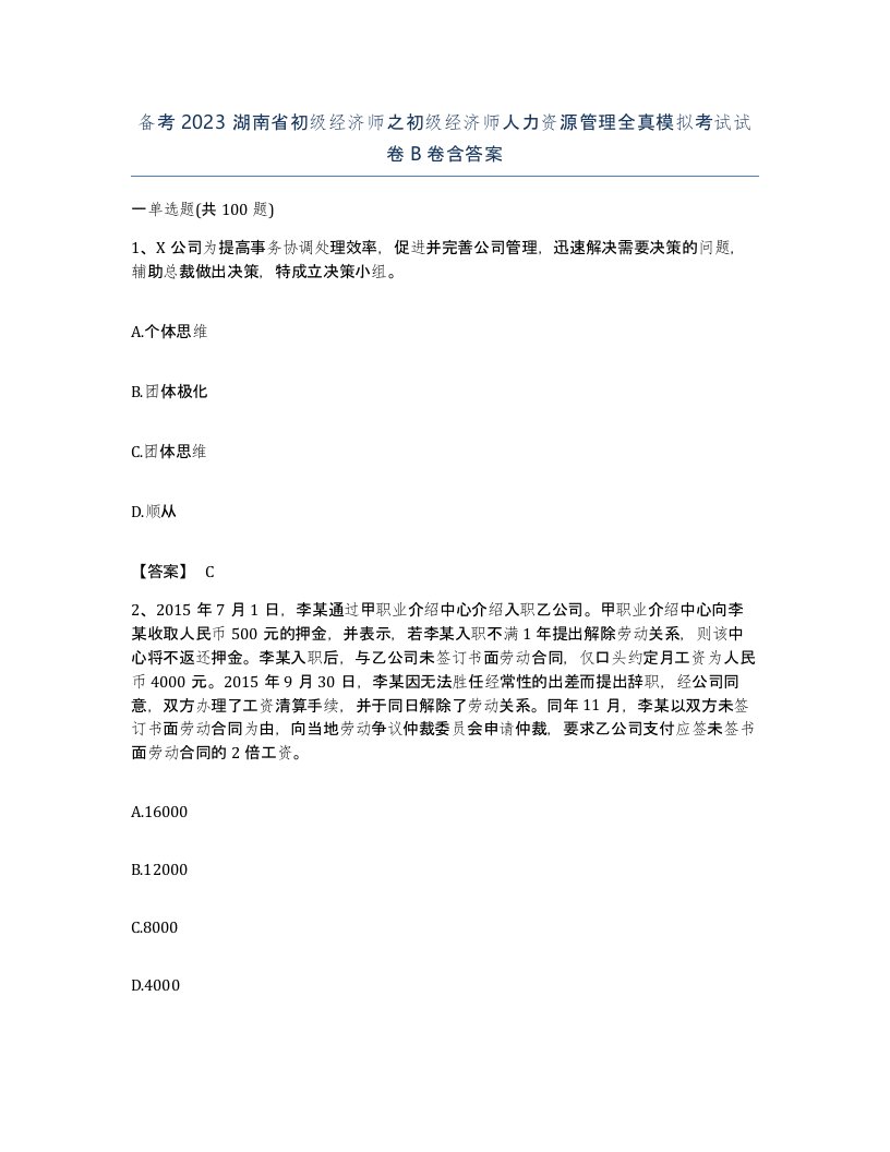 备考2023湖南省初级经济师之初级经济师人力资源管理全真模拟考试试卷B卷含答案