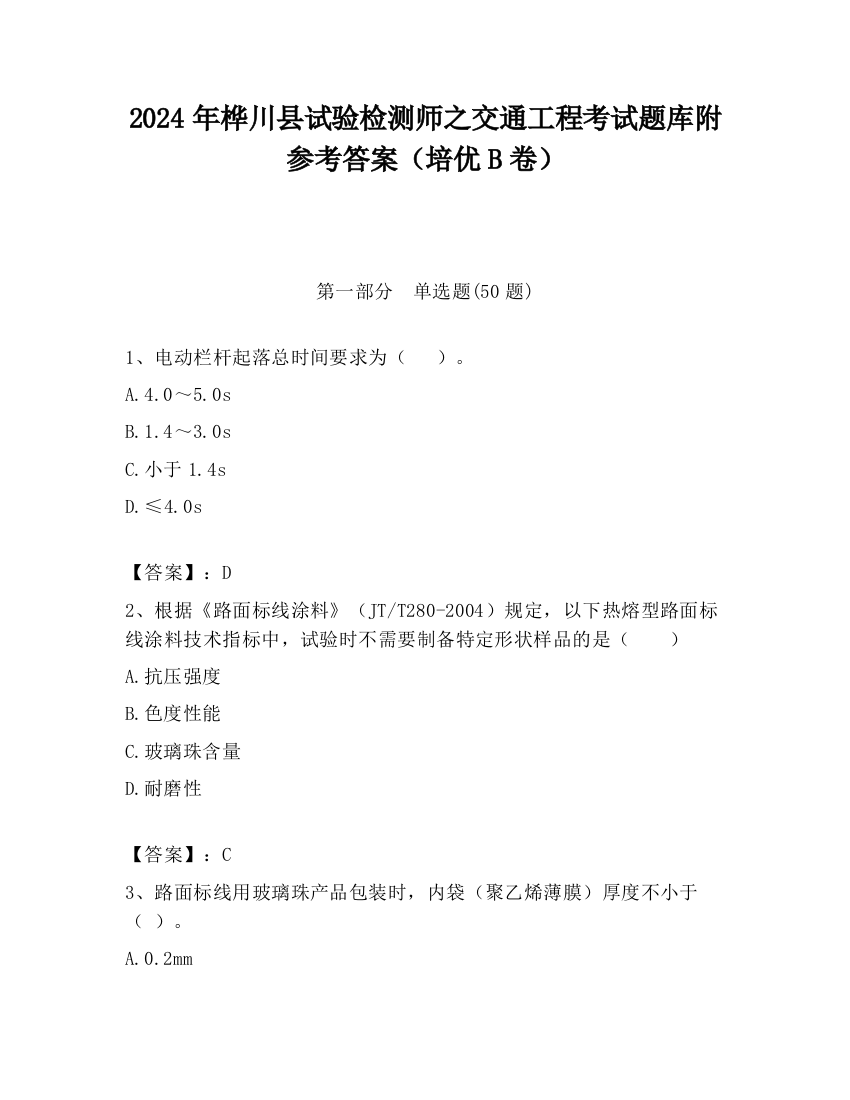 2024年桦川县试验检测师之交通工程考试题库附参考答案（培优B卷）