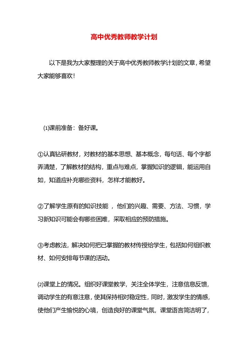 高中优秀教师教学计划