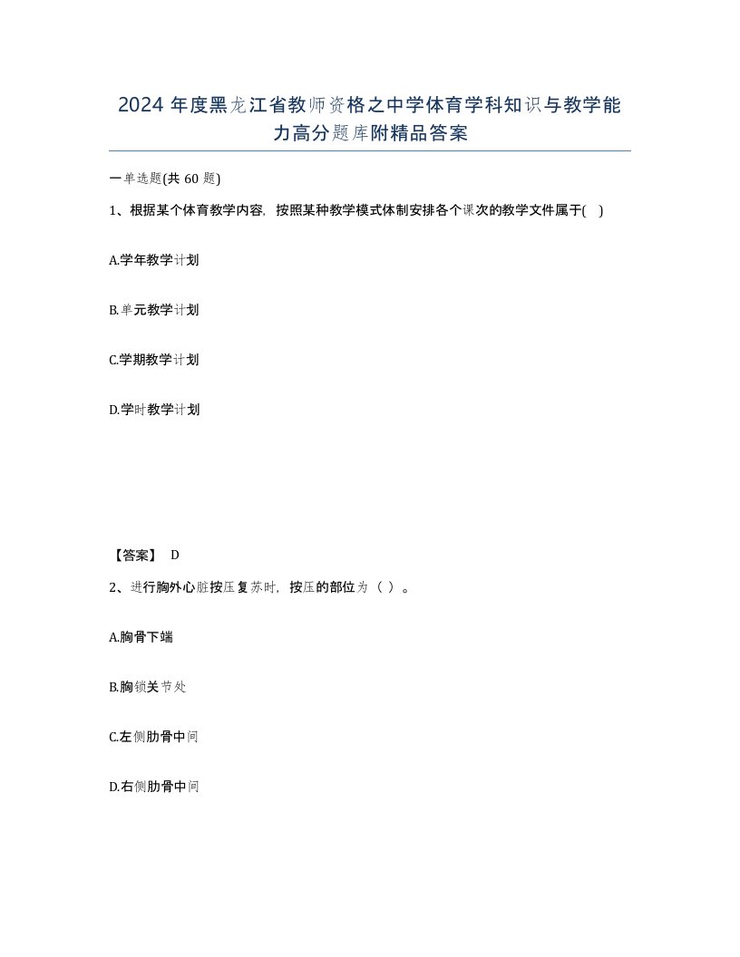 2024年度黑龙江省教师资格之中学体育学科知识与教学能力高分题库附答案