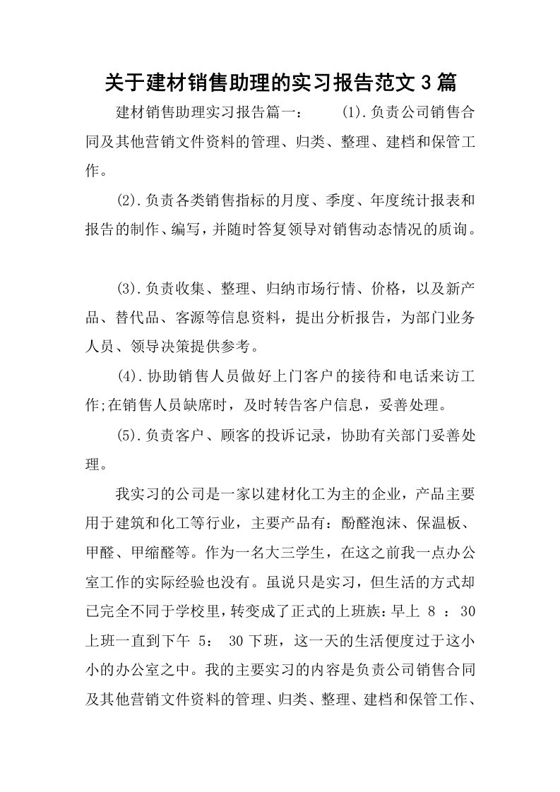 关于建材销售助理的实习报告范文3篇