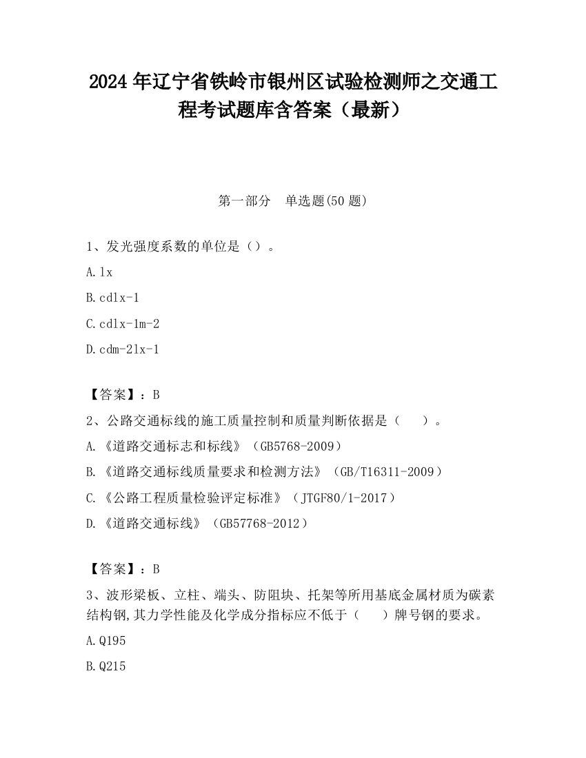 2024年辽宁省铁岭市银州区试验检测师之交通工程考试题库含答案（最新）