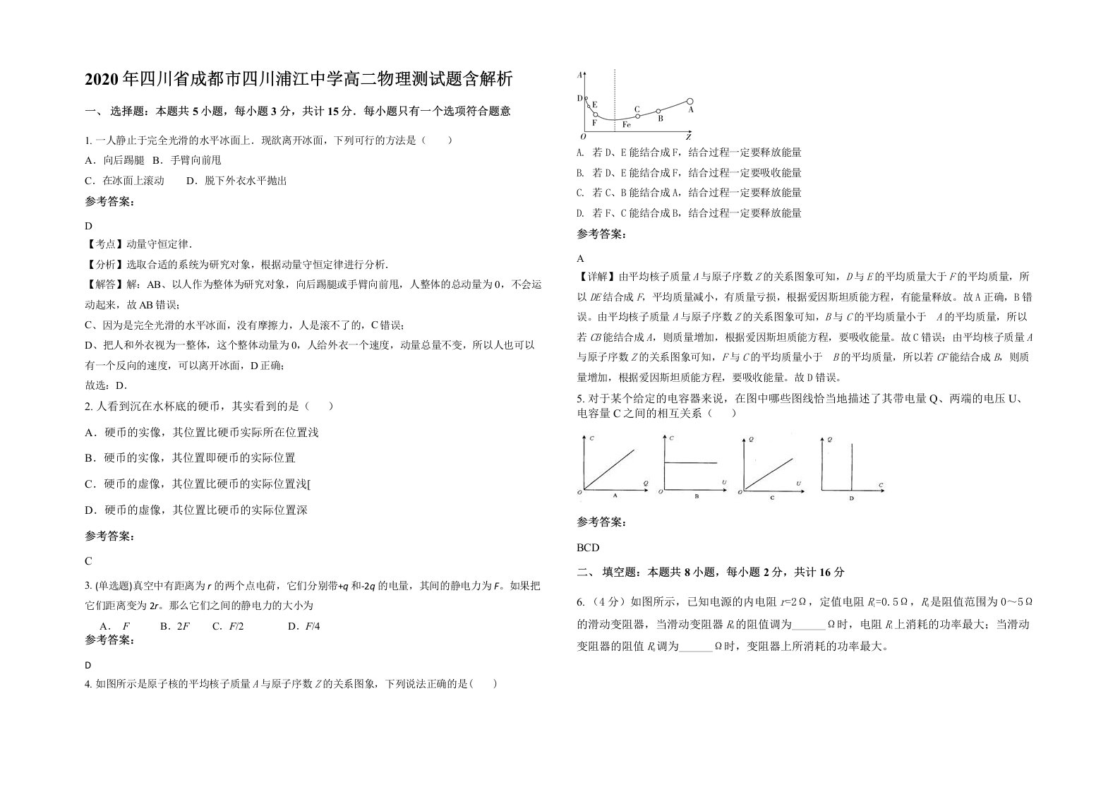 2020年四川省成都市四川浦江中学高二物理测试题含解析