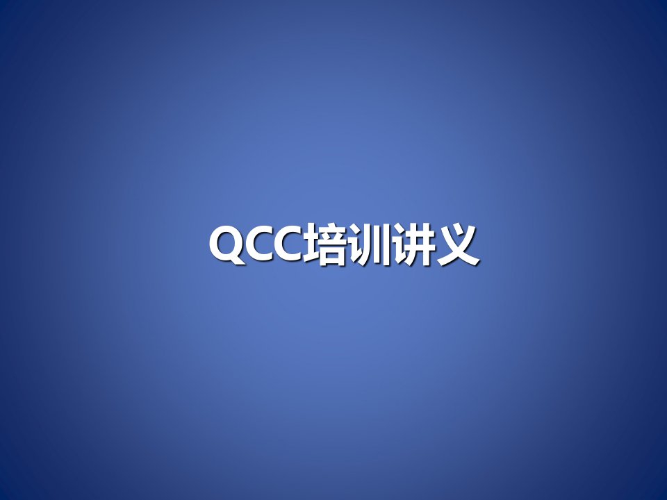 QCC培训教材-经典实用精品资料课件