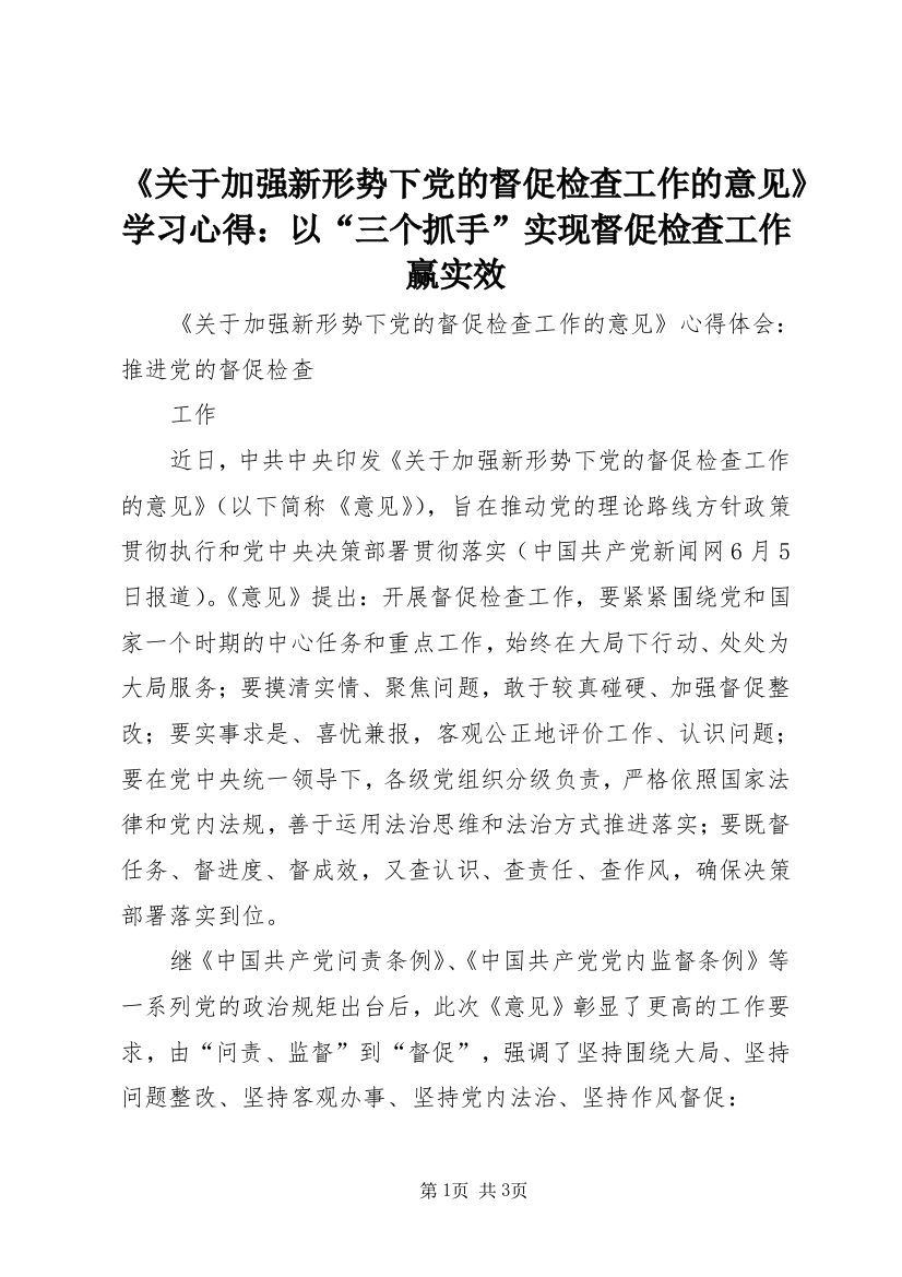 《关于加强新形势下党的督促检查工作的意见》学习心得：以“三个抓手”实现督促检查工作赢实效