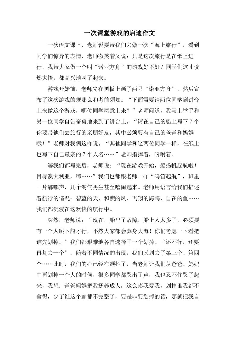 一次课堂游戏的启迪作文