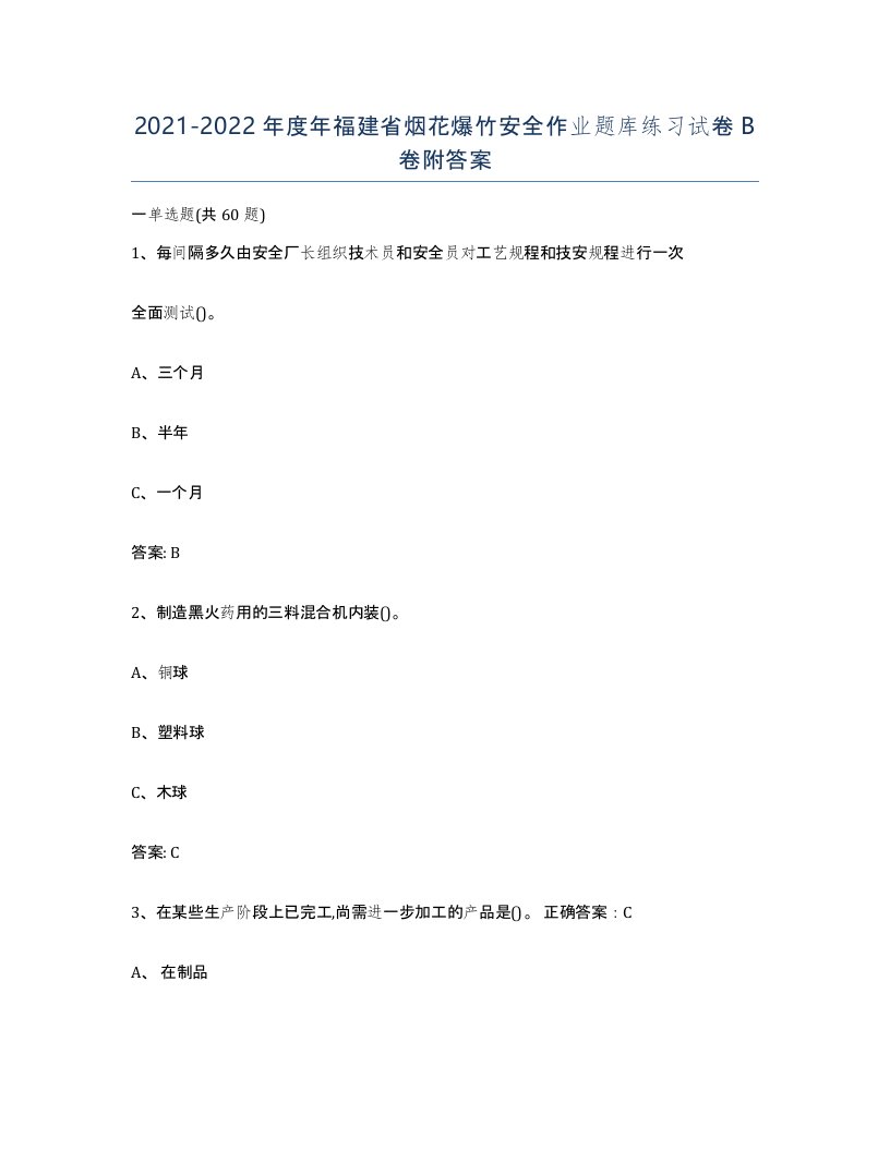 20212022年度年福建省烟花爆竹安全作业题库练习试卷B卷附答案