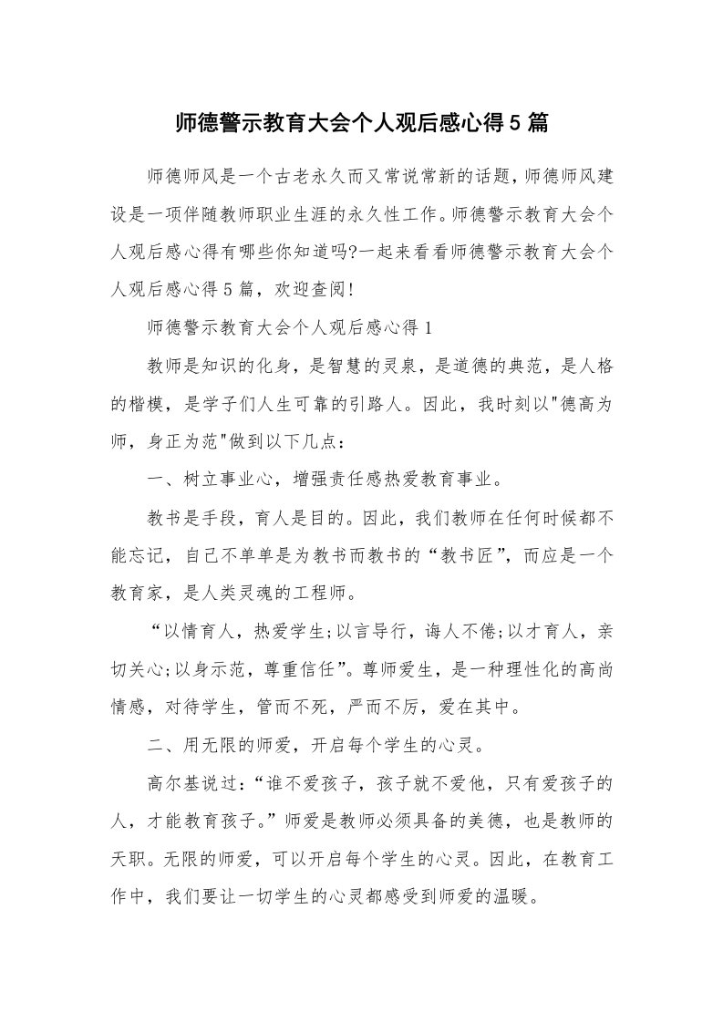 其他范文_师德警示教育大会个人观后感心得5篇