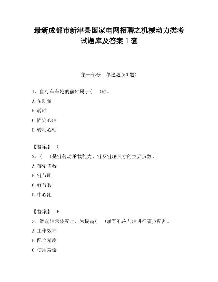 最新成都市新津县国家电网招聘之机械动力类考试题库及答案1套