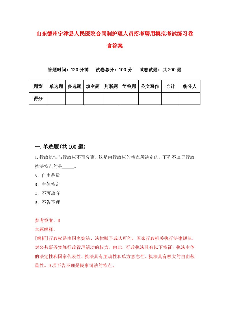 山东德州宁津县人民医院合同制护理人员招考聘用模拟考试练习卷含答案1